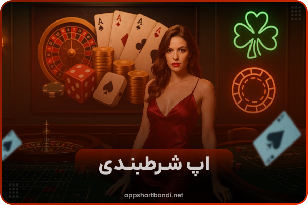 📲 اپلیکیشن شرط بندی