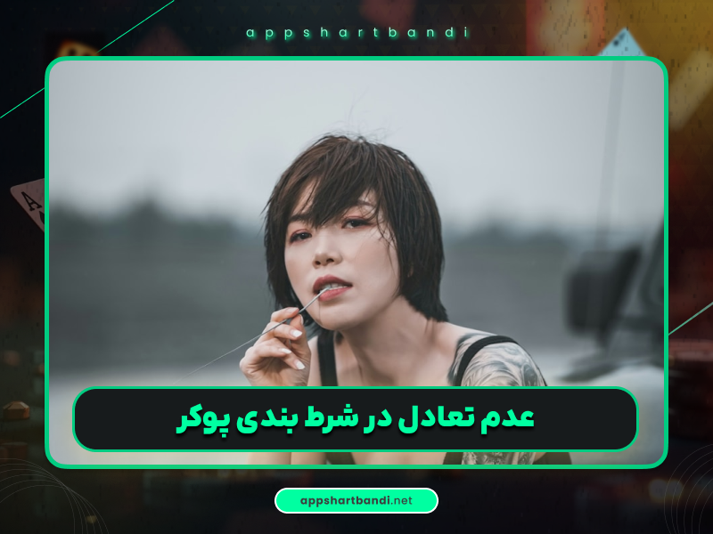 آموزش پوکر | 1 اشتباه بزرگ ؛ عدم تعادل در شرط بندی پوکر