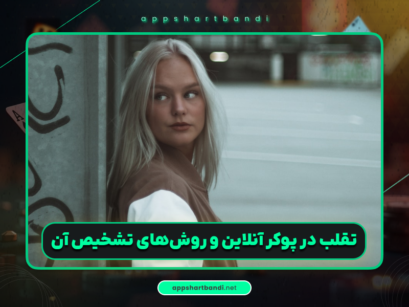 آموزش پوکر | تقلب و تبانی قیچی در پوکر آنلاین چگونه اتفاق می‌افتد؟