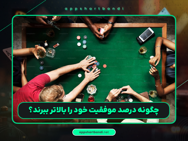 آموزش پوکر | 15 اشتباه متداول بازیکنان پوکر را بشناسید