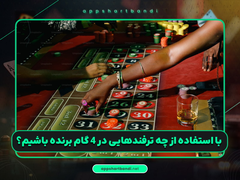 نکات و ترفندها | در 4 گام برنده بازی پوکر شوید