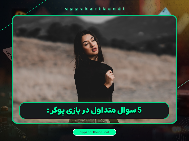 آموزش پوکر | ۵ باور غلط در مورد پوکر ویدئویی