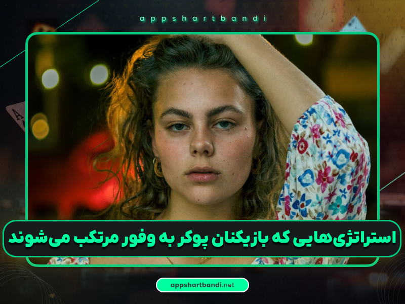 استراتژی پوکر | 5 استراتژی اشتباه بازیکنان پوکر