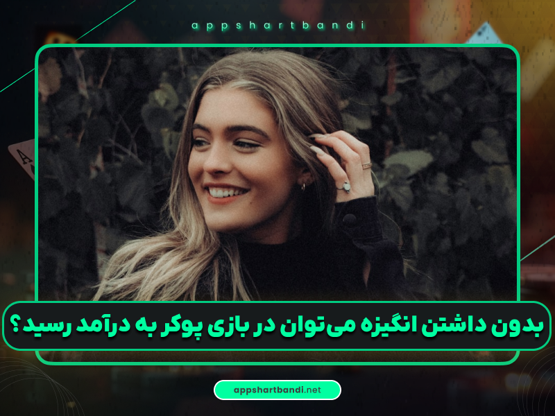 آموزش پوکر | رابطه علاقه با موفقیت در بازی پوکر