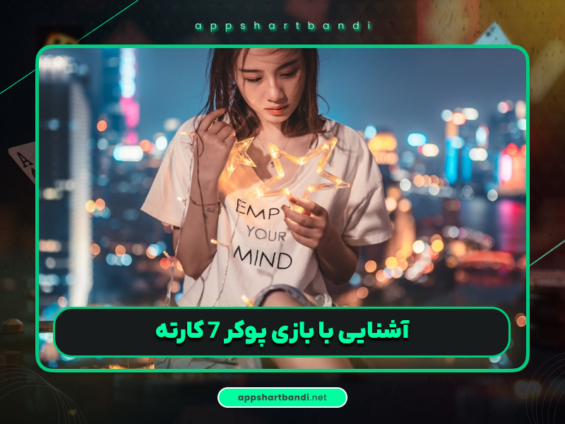 آموزش بازی پوکر 7 کارته (Seven Card Stud Poker)