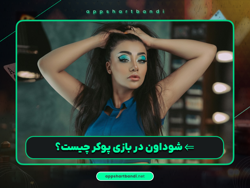 آموزش پوکر | شوداون (Showdown) در بازی پوکر چیست؟