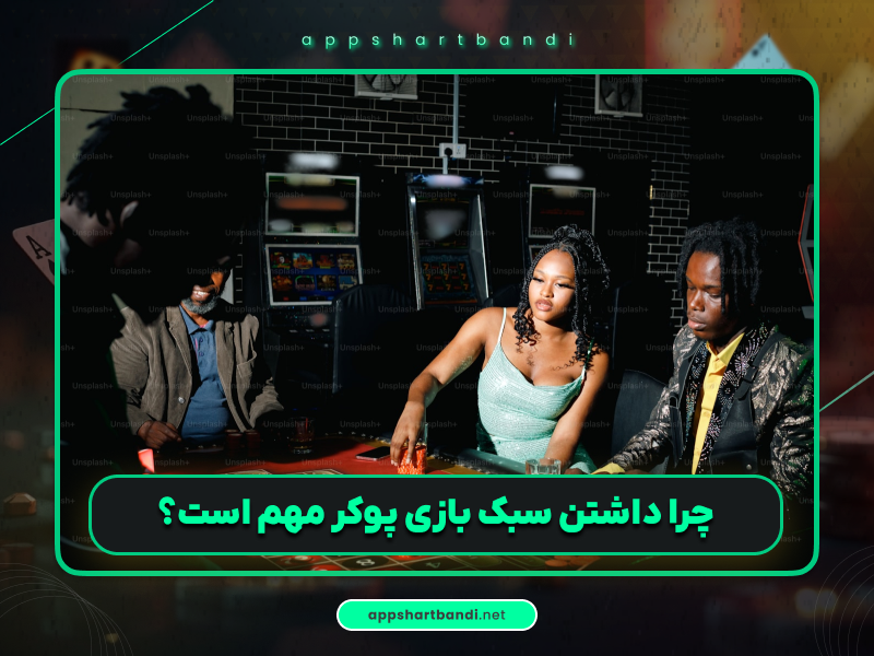 آموزش پوکر | آشنایی با 4 سبک بازی پوکر