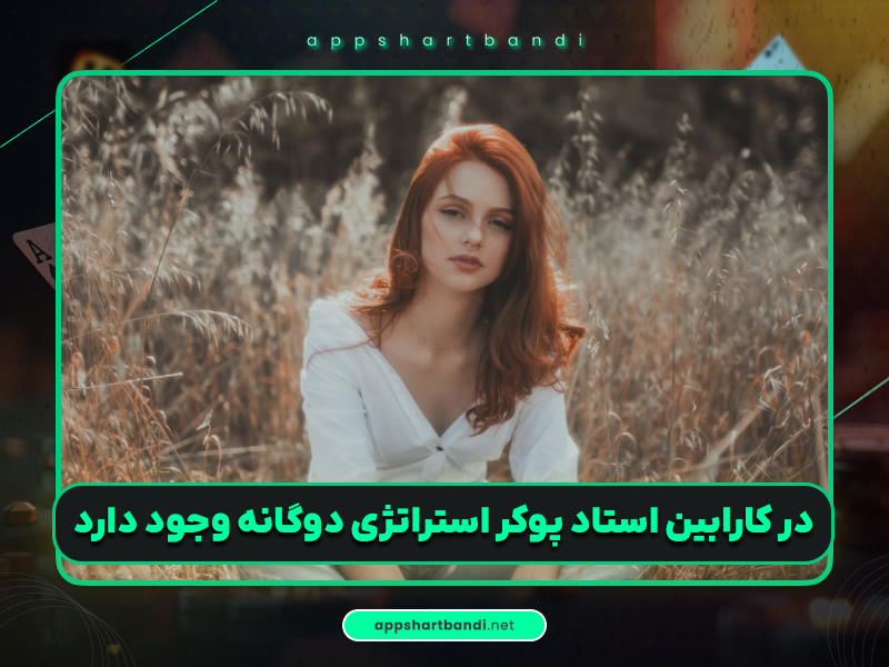 بازی پوکر | ۵ حقیقت جذاب درباره کارابین استاد پوکر که باید بدانید