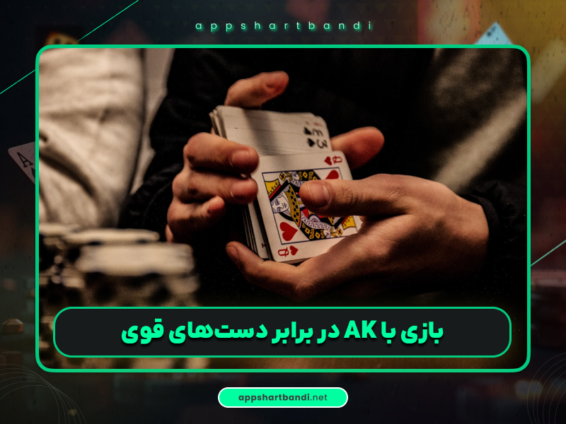 آموزش پوکر | بازی با AK در برابر دست‌های قوی