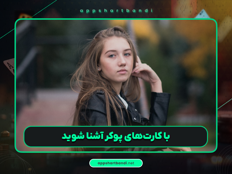 بررسی بهترین موقعیت کارت در پوکر