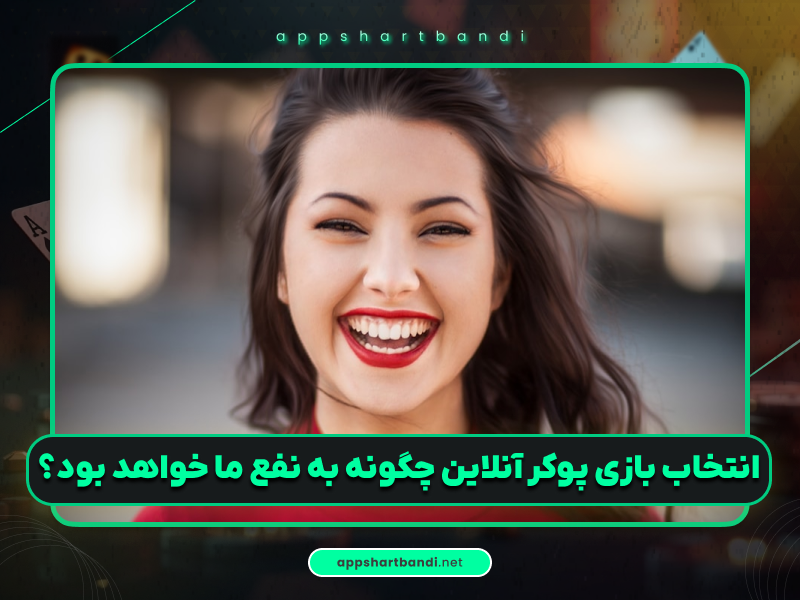 آموزش پوکر | 5 روش طلایی برای انتخاب بهترین بازی پوکر آنلاین