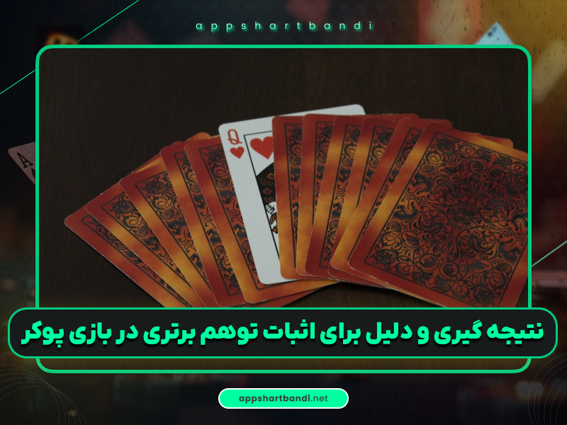 دانستنی | توهم برتری در بازی پوکر چیست؟ + 2 دلیل اثبات آن