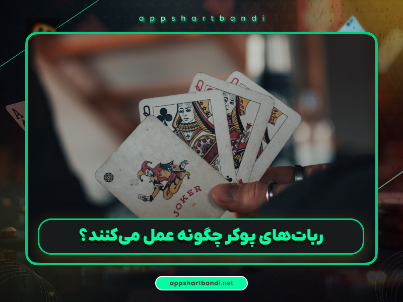 آموزش پوکر | روبات‌های پوکر چگونه کار می‌کنند؟