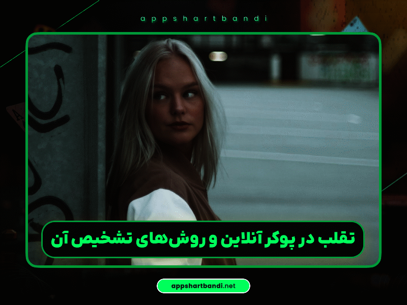 آموزش پوکر | تقلب و تبانی قیچی در پوکر آنلاین چگونه اتفاق می‌افتد؟