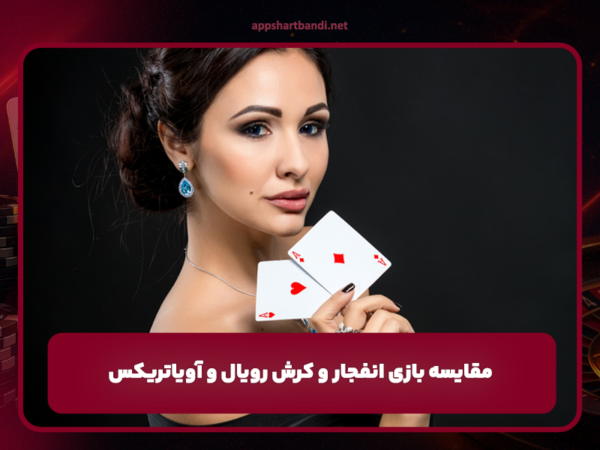 مقایسه بازی انفجار و کرش رویال و آویاتریکس