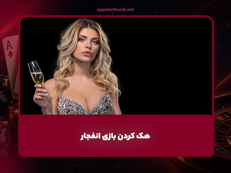 هک کردن بازی انفجار Blast Game از شایعه تا واقعیت