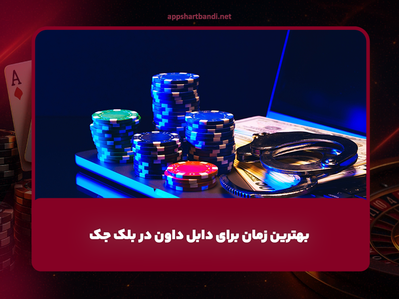 بهترین زمان برای دابل داون در بلک جک