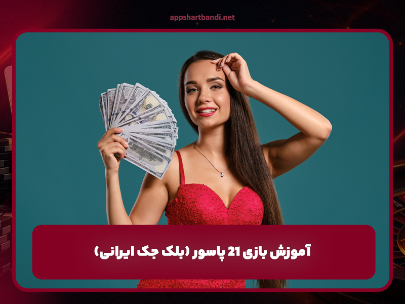 آموزش بازی 21 پاسور (بلک جک ایرانی)