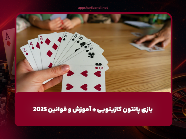 بازی پانتون کازینویی + آموزش و قوانین 2025
