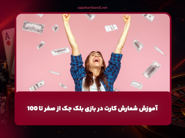 آموزش شمارش کارت در بازی بلک جک از صفر تا 100