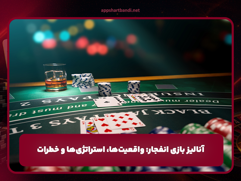آنالیز بازی انفجار: واقعیت‌ها، استراتژی‌ها و خطرات