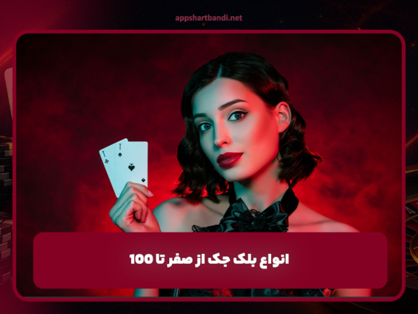 انواع بلک جک از صفر تا 100