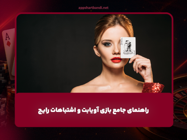 راهنمای جامع بازی آویابت و اشتباهات رایج