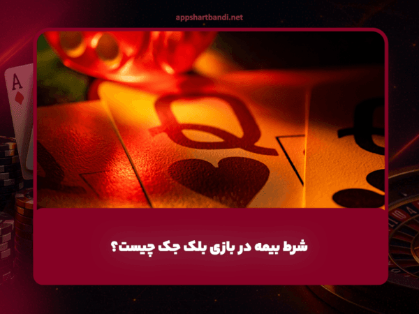 شرط بیمه در بازی بلک‌ جک چیست + راهنمای کامل