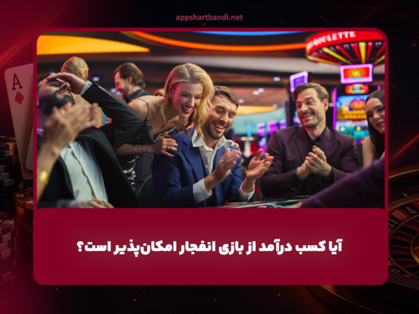 آیا کسب درآمد از بازی انفجار واقعیت دارد؟
